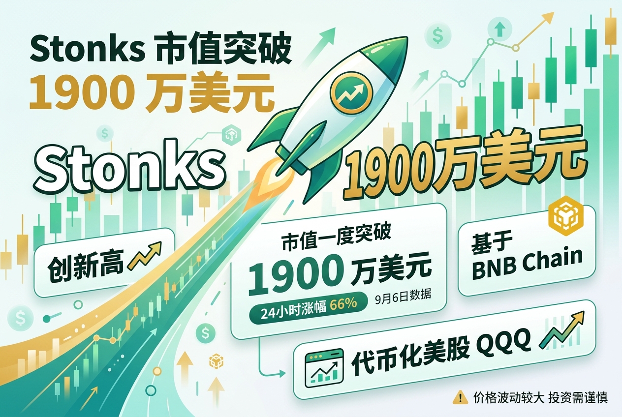 币股 Meme 币 Stonks 市值突破 1900 万美元创新高