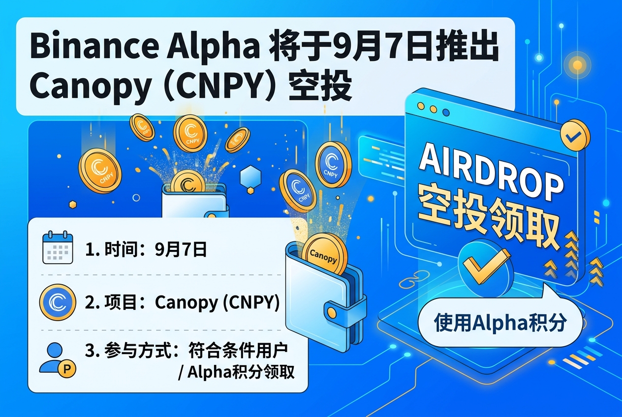 Binance Alpha将于9月7日推出Canopy(CNPY)空投