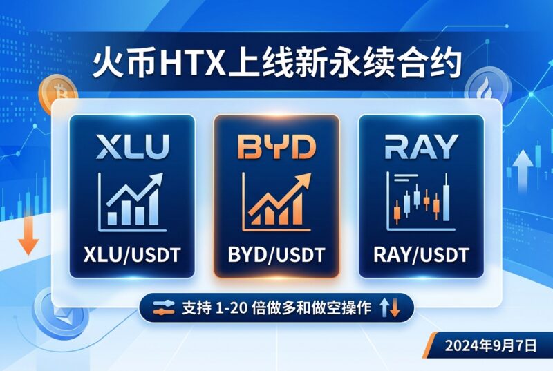 火币HTX已上线XLU、BYD、RAY永续合约-指挥使社区 - 真实线索、热点议题与深度观察