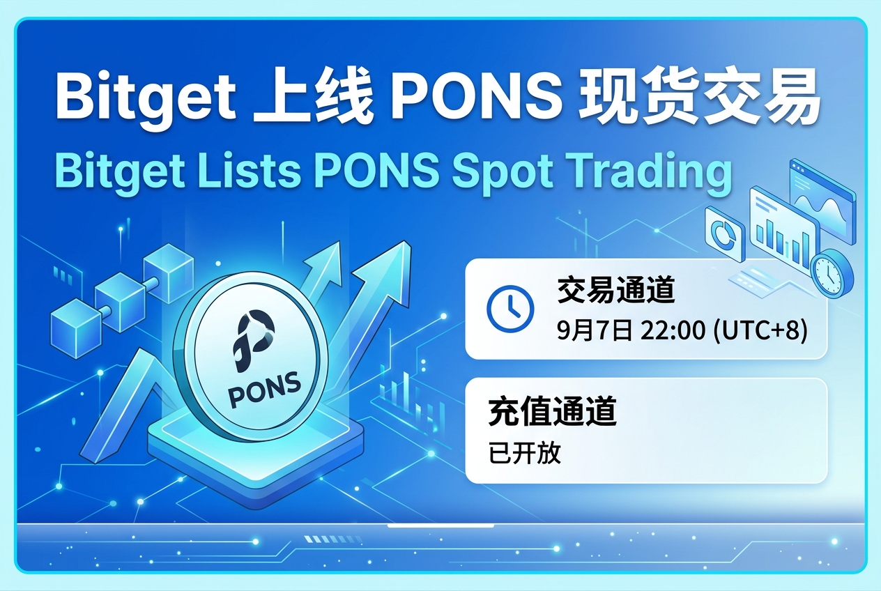 Bitget将上线PONS现货交易