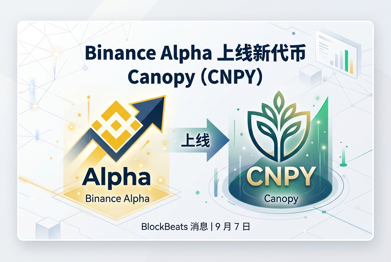 Binance Alpha 上线 Canopy（CNPY）
