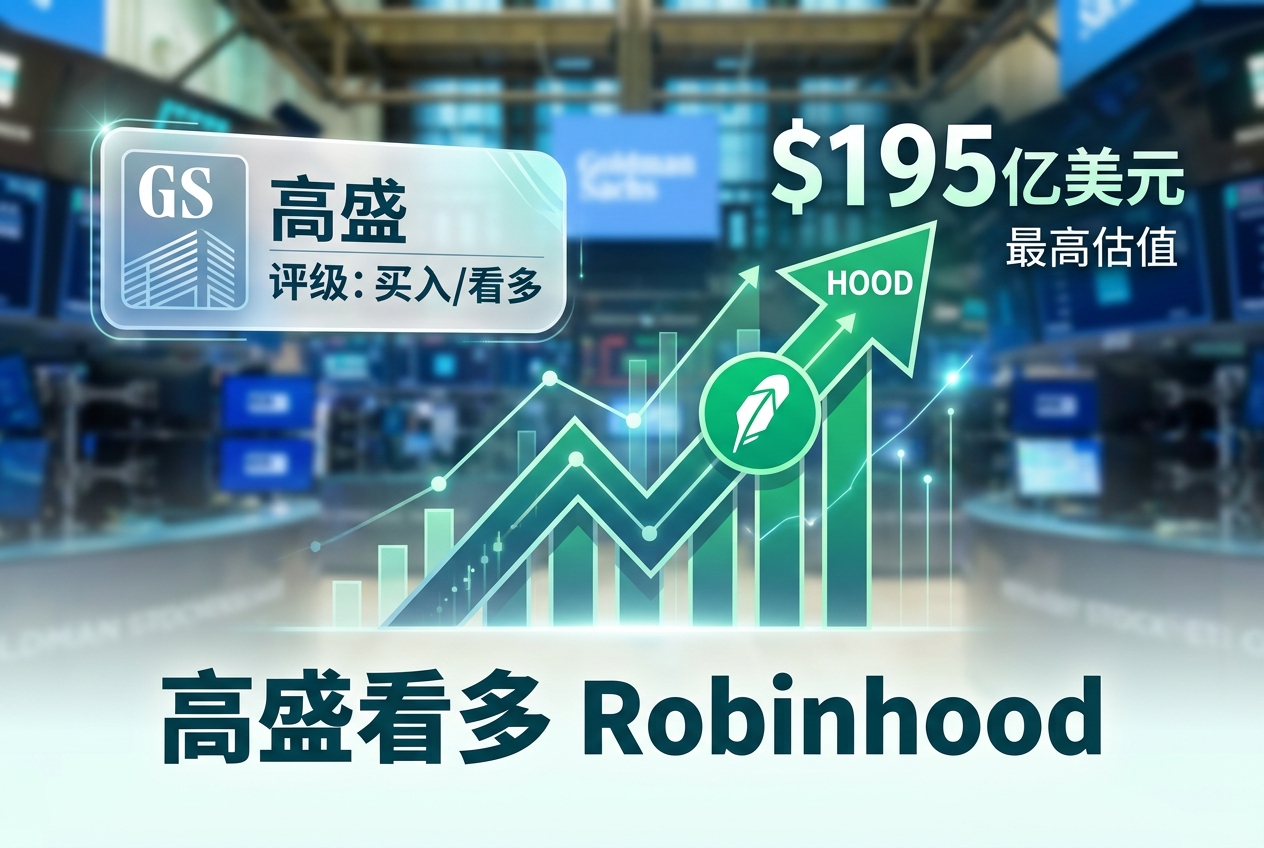 高盛看多 Robinhood：Rothera 最高估值可达 195 亿美元