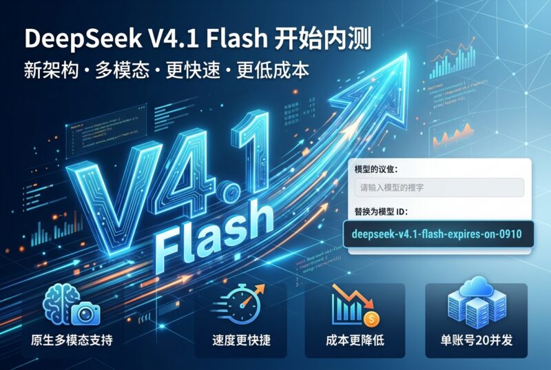 DeepSeek V4.1 Flash 开始内测,修改模型 ID 即可调用-指挥使社区 - 真实线索、热点议题与深度观察