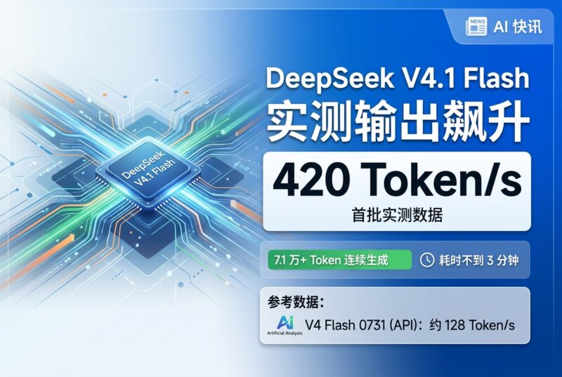 DeepSeek V4.1 Flash 实测输出跑到 420 Token/s-指挥使社区 - 真实线索、热点议题与深度观察