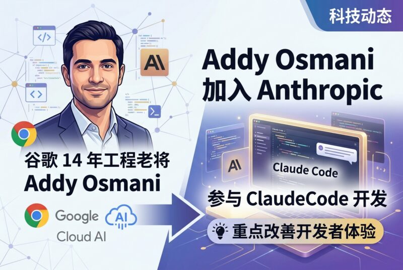 谷歌 14 年工程老将 Addy Osmani 加入 Anthropic,参与 Claude Code 开发-指挥使社区 - 真实线索、热点议题与深度观察