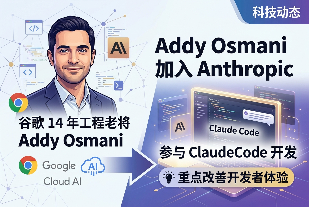 谷歌 14 年工程老将 Addy Osmani 加入 Anthropic,参与 Claude Code 开发