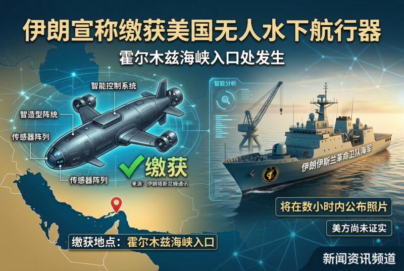 伊朗宣称缴获美国无人水下航行器-指挥使社区 - 真实线索、热点议题与深度观察