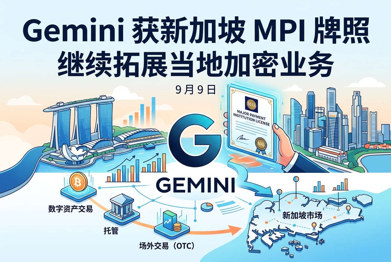 Gemini 获新加坡主要支付机构牌照,将继续拓展当地加密业务