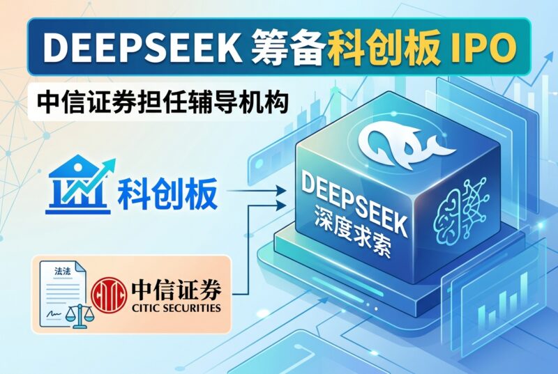 市场消息：DeepSeek 委托中信证券筹备科创板 IPO-指挥使社区 - 真实线索、热点议题与深度观察