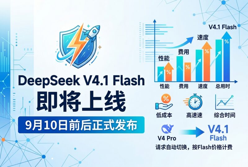 DeepSeek V4.1 Flash 即将上线-指挥使社区 - 真实线索、热点议题与深度观察