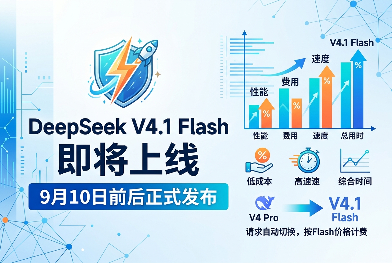 DeepSeek V4.1 Flash 即将上线