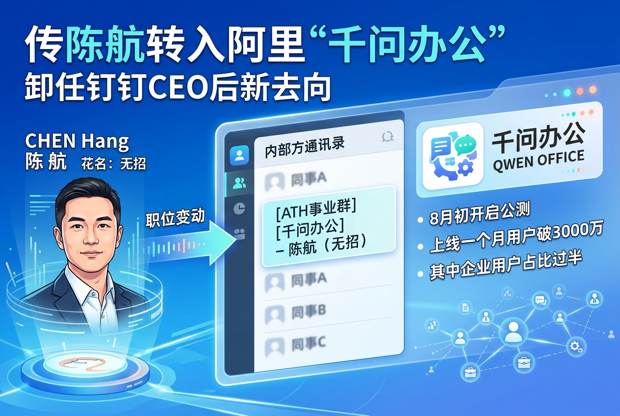 传陈航转入阿里“千问办公”
