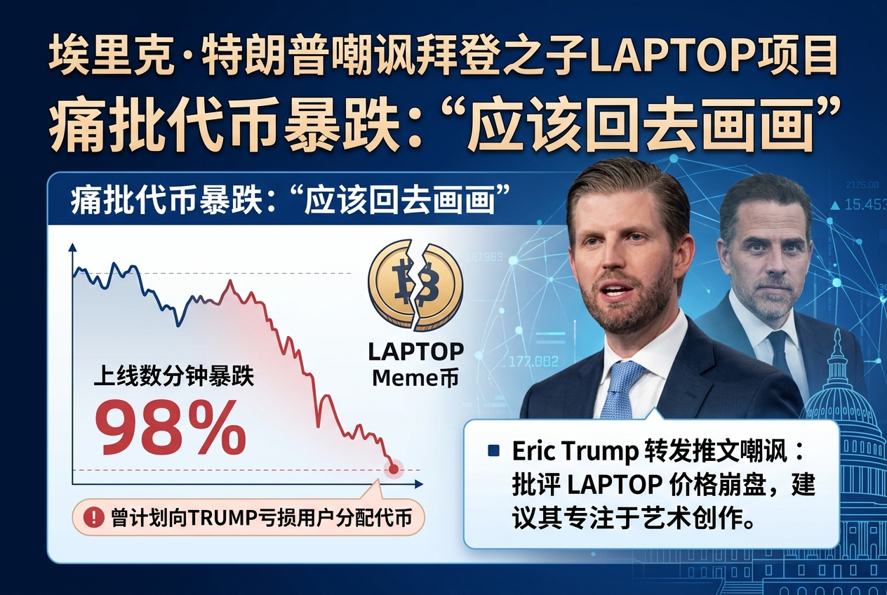 Eric Trump嘲讽拜登之子发行的LAPTOP:应该回去画画