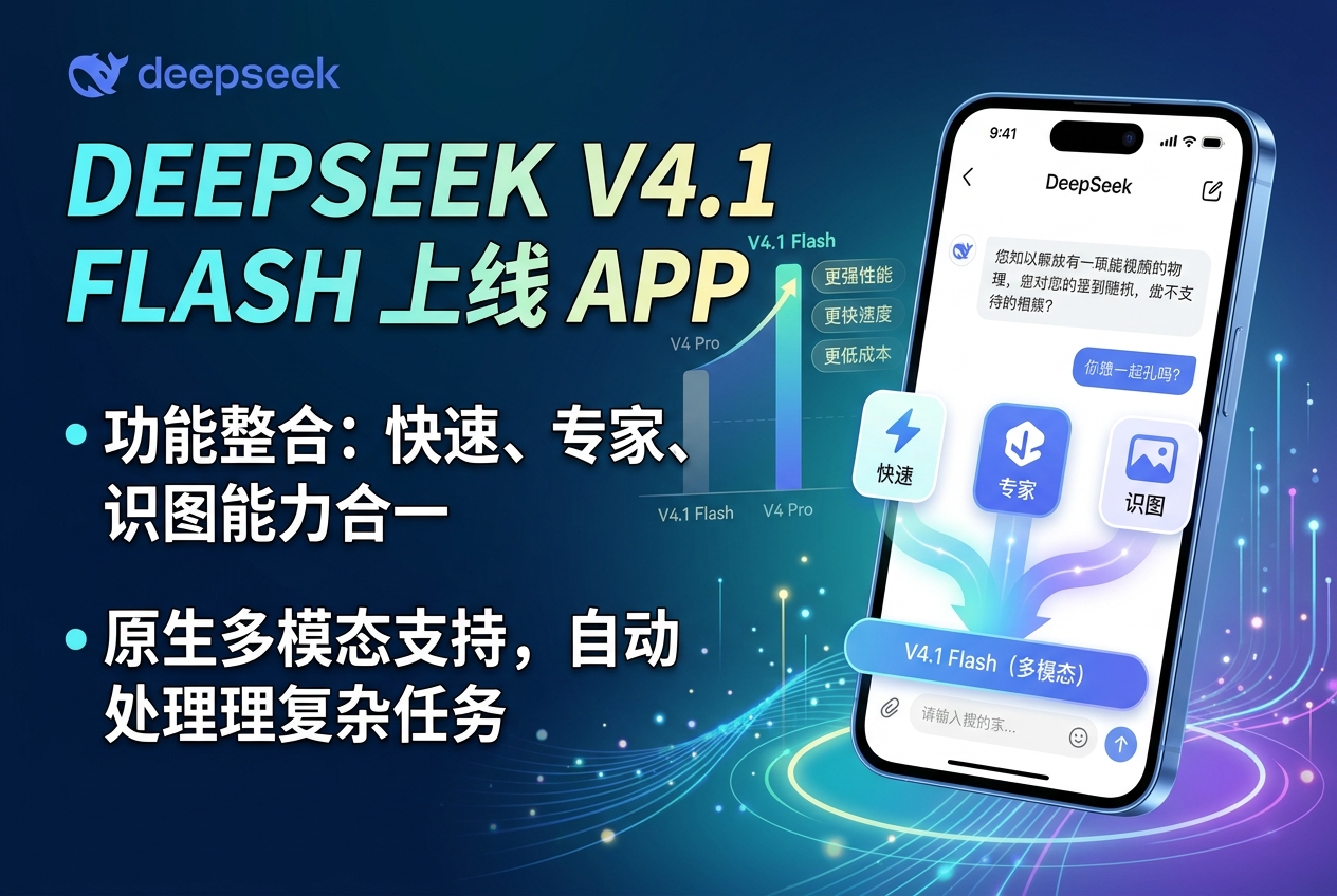 DeepSeek V4.1 Flash 上线 App:整合快速、专家与识图能力