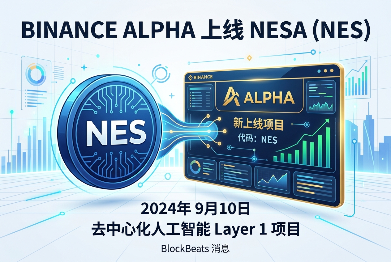 Binance Alpha 上线 Nesa（NES）