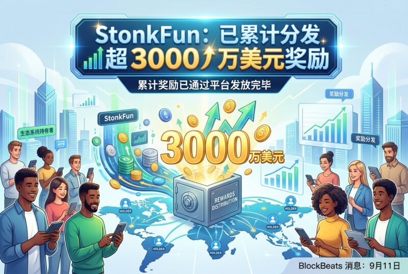 StonkFun:已累计向生态系统持有者分发超 3000 万美元奖励-指挥使社区 - 真实线索、热点议题与深度观察
