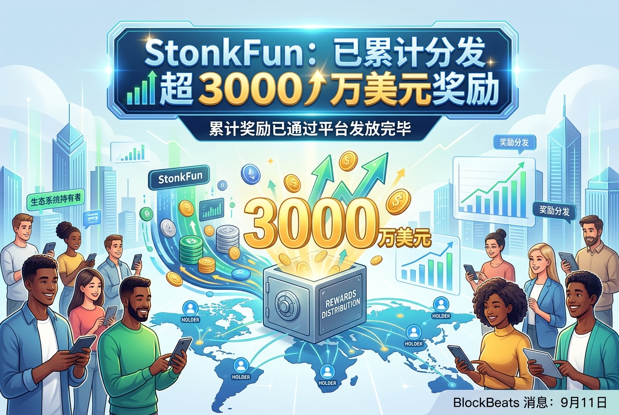 StonkFun:已累计向生态系统持有者分发超 3000 万美元奖励
