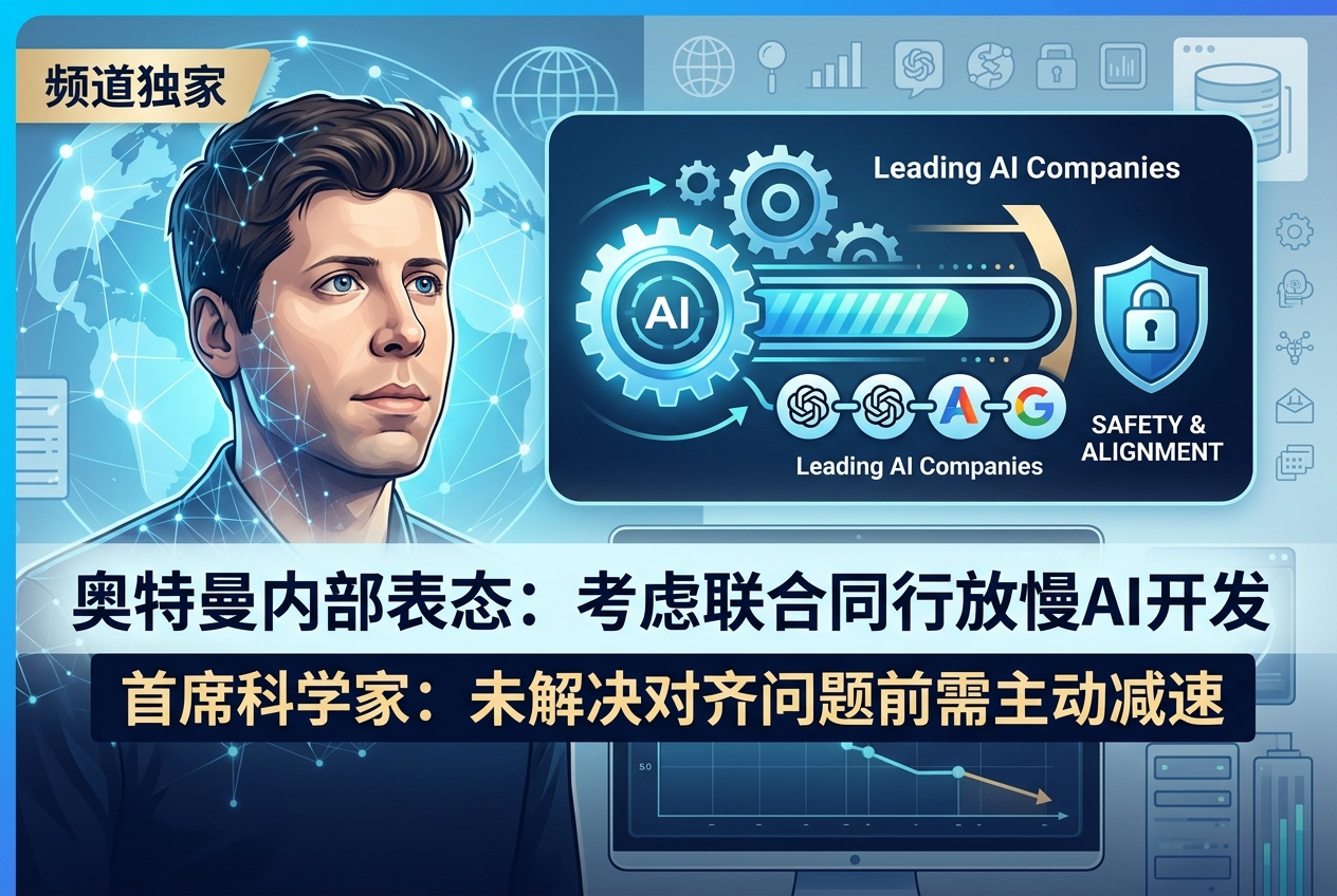 奥特曼内部表态:OpenAI考虑联合同行放慢AI开发
