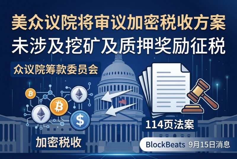 美国众议院筹款委员会将审议加密税收方案,未涉及挖矿及质押奖励征税-指挥使社区 - 真实线索、热点议题与深度观察