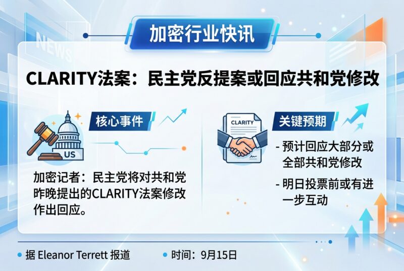 美国民主党提出的 CLARITY 反提案或将回应共和党修改的大部分内容-指挥使社区 - 真实线索、热点议题与深度观察