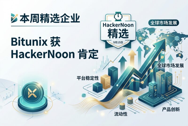 Bitunix获选为 HackerNoon“本周精选企业”-指挥使社区 - 真实线索、热点议题与深度观察