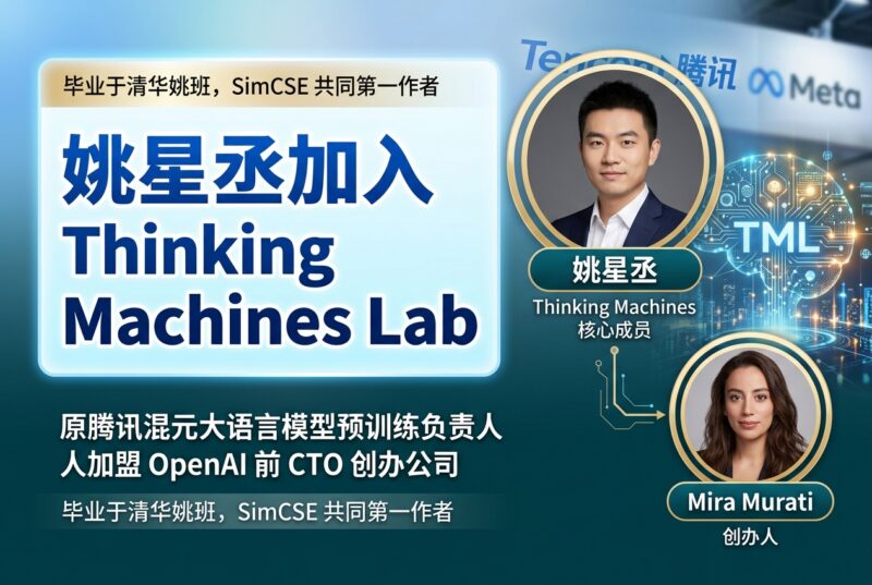 原腾讯混元预训练负责人姚星丞加入 Thinking Machines Lab-指挥使社区 - 真实线索、热点议题与深度观察