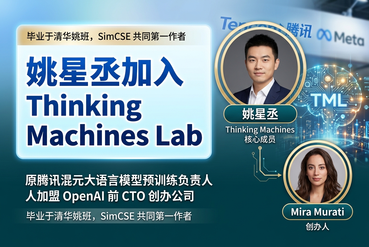 原腾讯混元预训练负责人姚星丞加入 Thinking Machines Lab
