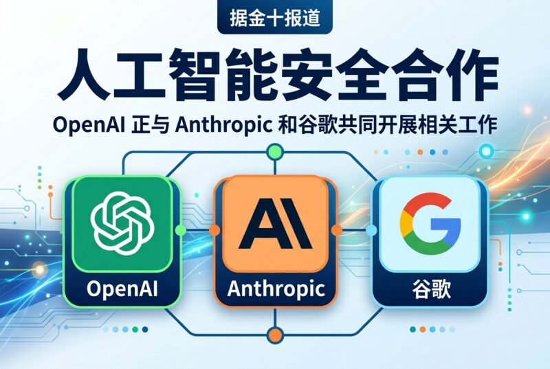 OpenAI 正与 Anthropic 和谷歌合作开展人工智能安全工作-指挥使社区 - 真实线索、热点议题与深度观察