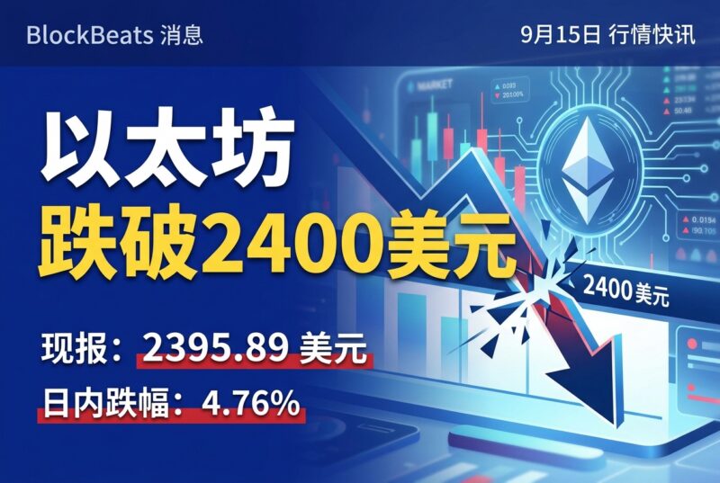 以太坊跌破 2400 美元，日内跌幅 4.76%-指挥使社区 - 真实线索、热点议题与深度观察