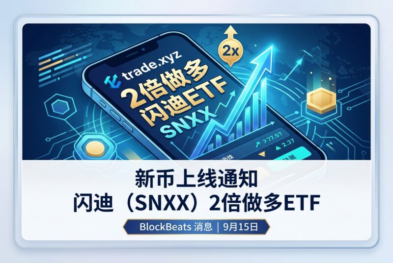 trade.xyz上线2倍做多闪迪ETF（SNXX）-指挥使社区 - 真实线索、热点议题与深度观察