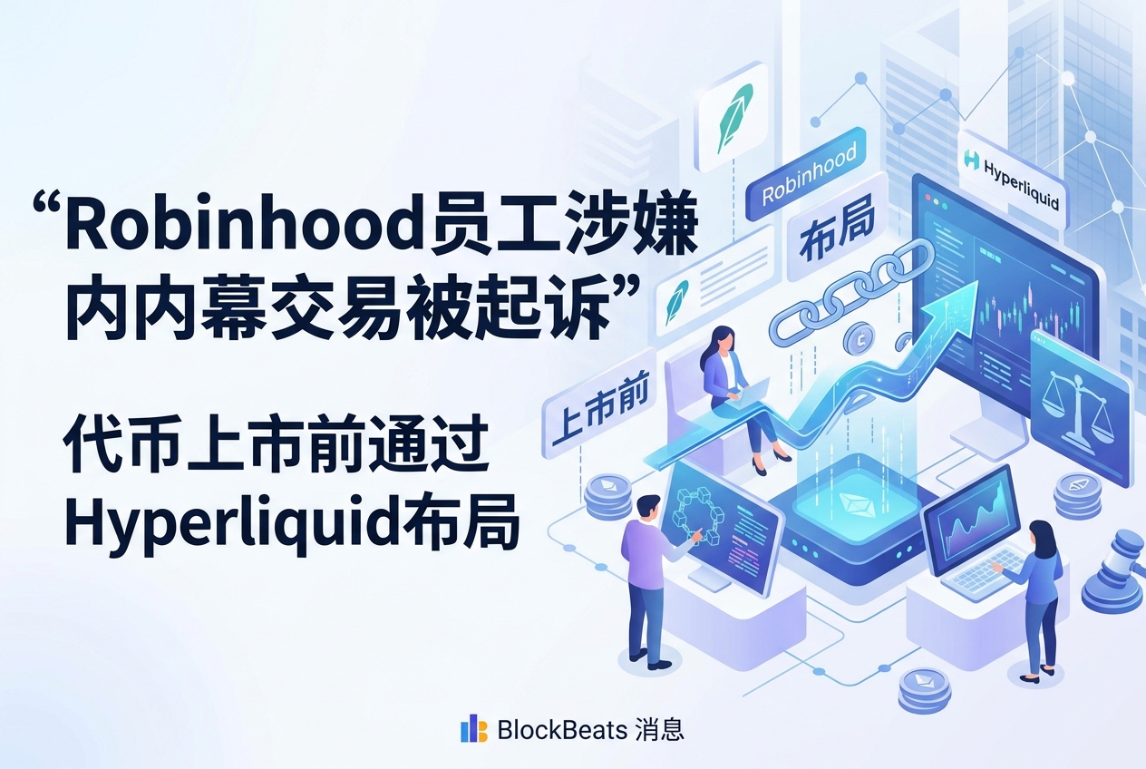 两名 Robinhood 员工因涉嫌内幕交易被起诉,曾在代币上市前通过 Hyperliquid 布局