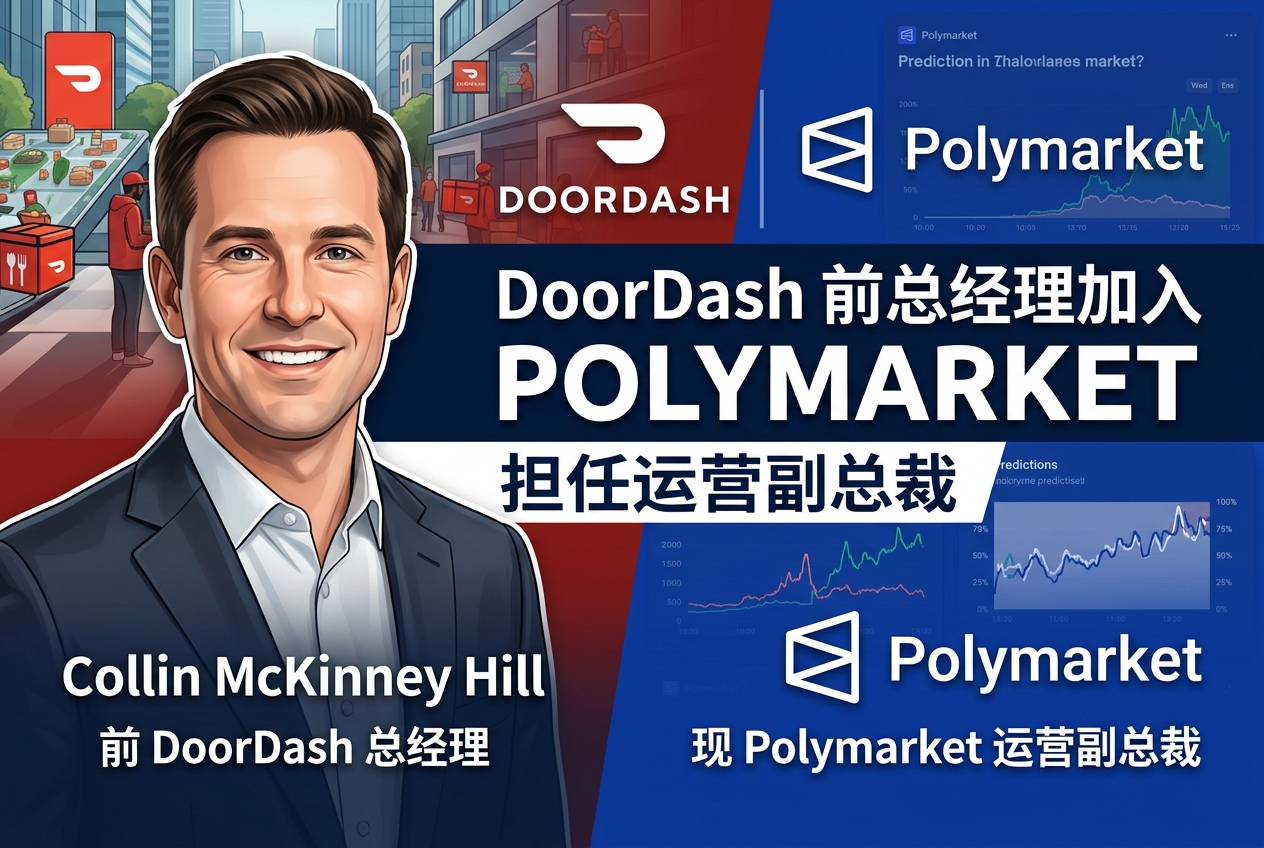 DoorDash 前总经理加入 Polymarket,担任运营副总裁