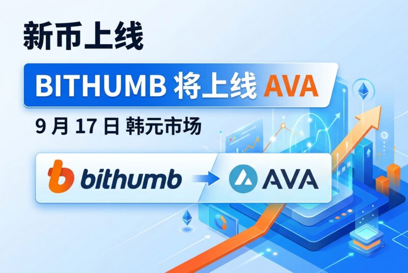 Bithumb 将上线 AVA-指挥使社区 - 真实线索、热点议题与深度观察