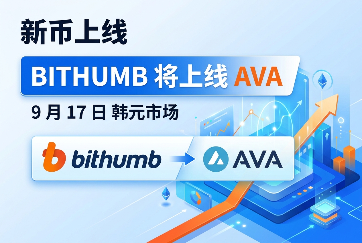 Bithumb 将上线 AVA